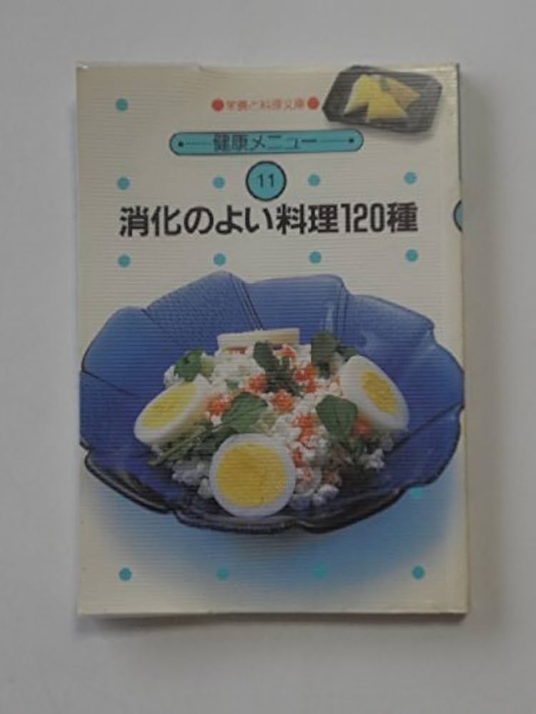 【中古】 消化のよい料理１２０種/女子栄養大学出版部 中古】 消化のよい料理120種/女子栄養大学出版部 書籍 | 女子栄養